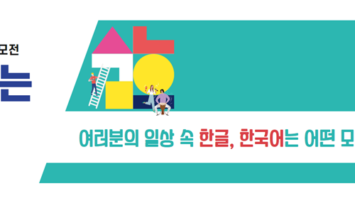 CUỘC THI SÁNG TẠO CÙNG CHỮ HANGEUL - ''TẬN HƯỞNG CÙNG TIẾNG HÀN"